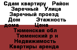 Сдам квартиру › Район ­ Заречный › Улица ­ Заречный проезд  › Дом ­ 33 › Этажность дома ­ 24 › Цена ­ 12 000 - Тюменская обл., Тюменский р-н Недвижимость » Квартиры аренда   